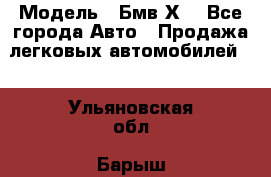  › Модель ­ Бмв Х6 - Все города Авто » Продажа легковых автомобилей   . Ульяновская обл.,Барыш г.